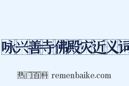 咏兴善寺佛殿灾近义词是什么意思的图片